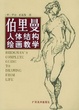 Cover of 伯里曼人体结构绘画教学
