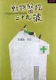 Cover of 動物醫院39號 No39 Animal Surgery