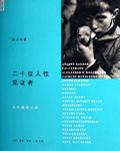 Image of 二十位人性见证者