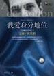 Cover of 我愛身份地位