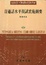 Cover of 普通話水平測試實施綱要