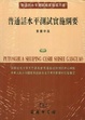 Cover of 普通話水平測試實施綱要