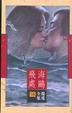 Cover of 海鷗飛處