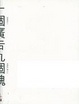 Cover of 十個廣告九個醜