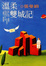 Cover of "溫柔雙城記"