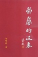 Cover of 榮譽的造象