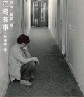 江湖有事 目迷．耽美 卷一