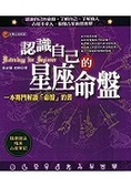 認識自己的星座命盤