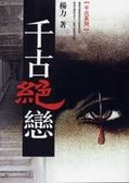 千古絕戀