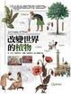 Cover of 改變世界的植物