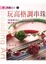 Cover of "玩高格調串珠"