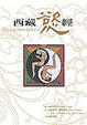 Cover of 西藏慾經