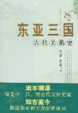 Cover of 東亞三國古代關係史