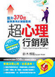 Cover of 超心理行銷學