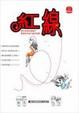 Cover of 紅線