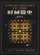 Cover of 时间简史