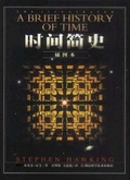时间简史 (插图本)