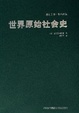Cover of 世界原始社会史