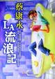 Cover of LA流浪記