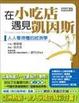 Cover of 在小吃店遇見凱因斯