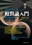 Cover of "相對論入門"