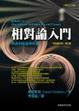 Cover of 相對論入門