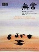 Cover of 無常