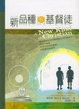 Cover of 新品種的基督徒