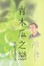 Cover of 青木瓜之戀