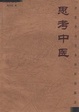 Cover of 思考中医