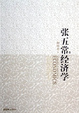 Cover of 張五常經濟學