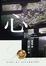 Cover of "心"