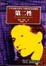 Cover of 第二性