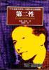 Cover of 第二性