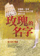 Cover of 玫瑰的名字