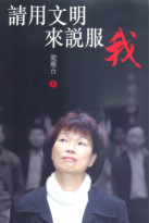 Image of 請用文明來說服我