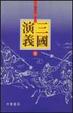 Cover of 三國演義