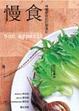 Cover of 慢食