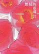 Cover of 燃燒的靈魂