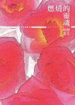 Image of 燃燒的靈魂