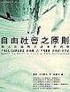Cover of 自由社會之原則