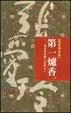 Cover of 第一爐香