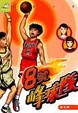 Cover of 8號峰球隊