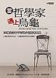 Cover of 當哲學家遇上烏龜