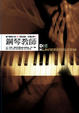 Cover of 鋼琴教師