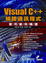 Cover of "Visual C++網路通訊程式實用案例精選(附光碟)"