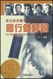 Cover of 高行健評說