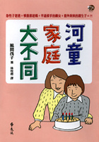 河童家庭大不同的圖像