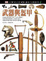 Cover of 武器與盔甲