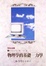 Cover of 物理學的基礎